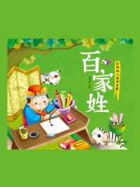 彩绘全注音幼儿国学启蒙:百家姓