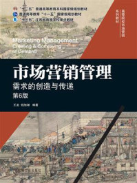市场营销管理：需求的创造与传递（第6版）