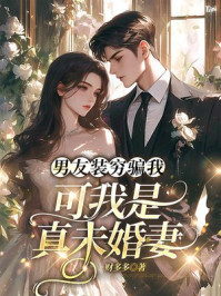 男友装穷骗我，可我是真未婚妻