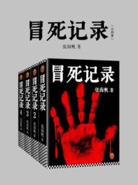 冒死记录(全四册)