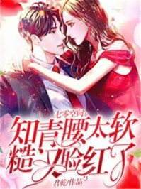 七零空间:知青腰太软,糙汉脸红了