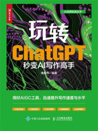 玩转ChatGPT:秒变AI写作高手