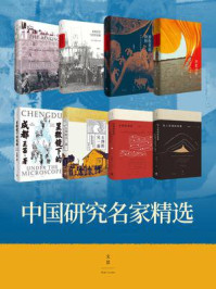 中国研究名家精选（全八册）