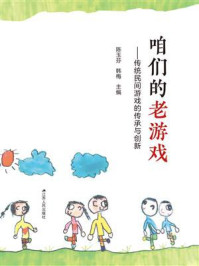 咱们的老游戏:传统民间游戏的传承与创新