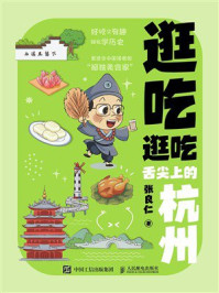 逛吃逛吃：舌尖上的杭州