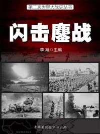 第二次世界大战史·闪击鏖战