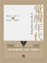 觉醒年代：大师们的文学通识课（第二季）