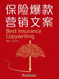 保险爆款营销文案