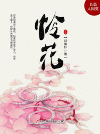 怜花