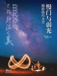 慢门与弱光摄影技巧大全