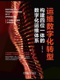 运维数字化转型:构建四位一体的数字化运维体系