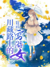 川藏路上的穷游女
