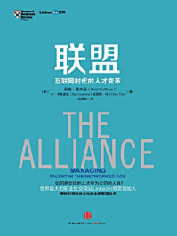 联盟:互联网时代的人才变革
