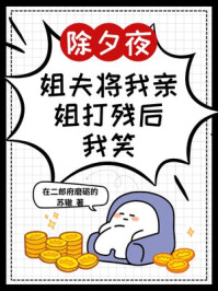 除夕夜，姐夫将我亲姐打残后，我笑