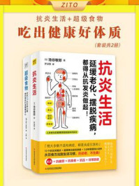 吃出健康好体质(全2册)