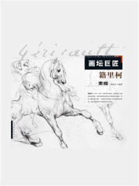 画坛巨匠．籍里柯素描