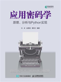 应用密码学