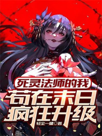 死灵法师的我,苟在末日疯狂升级