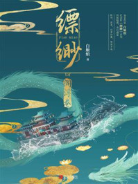 缥缈：阎浮卷