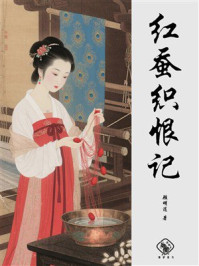 红蚕织恨记