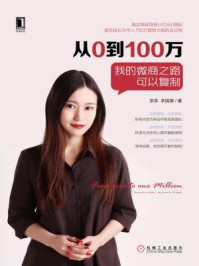 从0到100万:我的微商之路可以复制