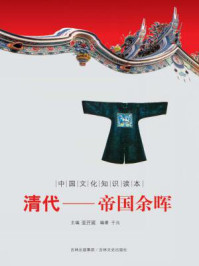 中国文化知识读本(清代:帝国余晖)