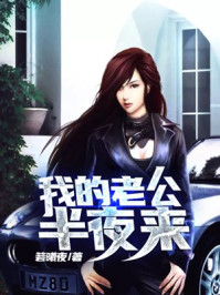我的老公半夜来