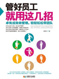管好员工就用这几招