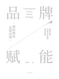 品牌赋能:国际精品品牌战略