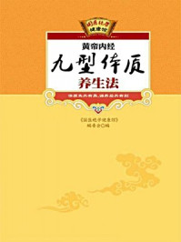 黄帝内经九型体质养生法