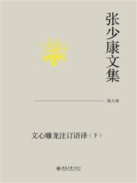 张少康文集（第9卷）：文心雕龙注订语译（下）