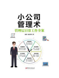 小公司管理术
