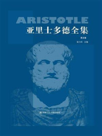 亚里士多德全集：典藏本（第五卷）