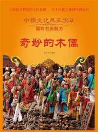 奇妙的木偶