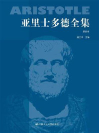 亚里士多德全集：第四卷（典藏本）