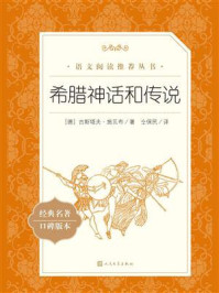 希腊神话和传说(语文阅读推荐丛书)