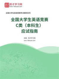 2026年全国大学生英语竞赛C类(本科生)应试指南