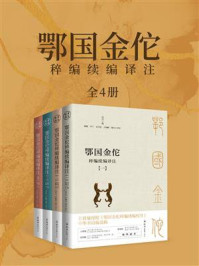 鄂国金佗稡编续编译注(套装共4册)