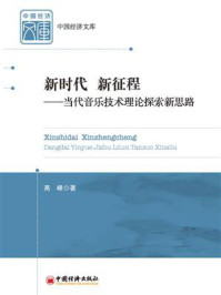新时代  新征程：当代音乐技术理论探索新思路