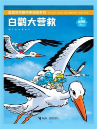 白鹳大营救