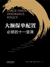 大额保单配置必修的十一堂课