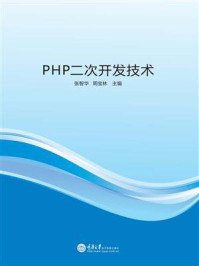 PHP 二次开发技术