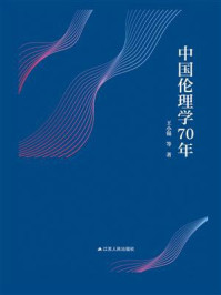 中国伦理学70年