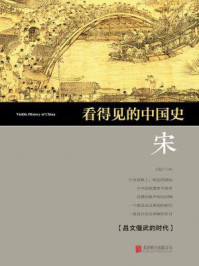 看得见的中国史·宋