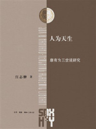 人为天生：康有为三世说研究