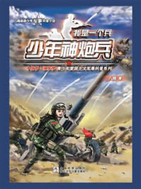 我是一个兵：少年神炮兵