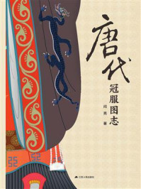 唐代冠服图志