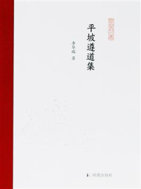 平坡遵道集