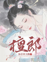 檀郎