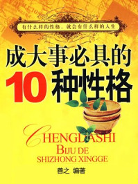 成大事必具的10种性格